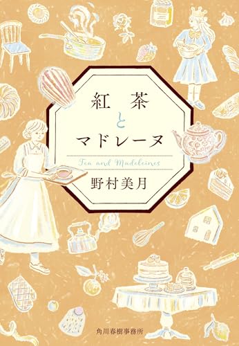 紅茶とマドレーヌ