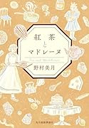 紅茶とマドレーヌ