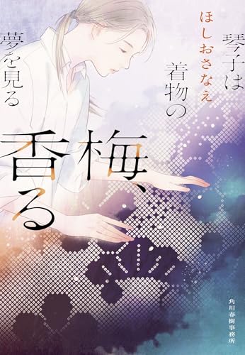 梅、香る 琴子は着物の夢を見る
