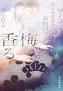 梅、香る 琴子は着物の夢を見る