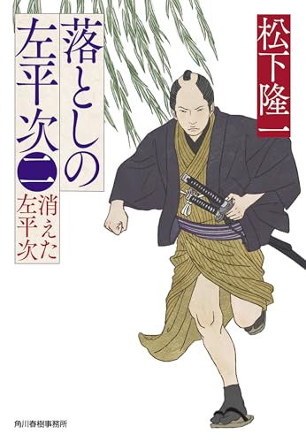 落としの左平次(二) 消えた左平次