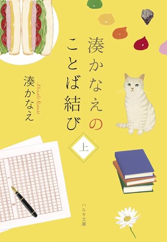 湊かなえのことば結び(上)