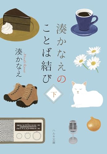 湊かなえのことば結び(下)