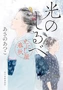 光のしるべ えにし屋春秋