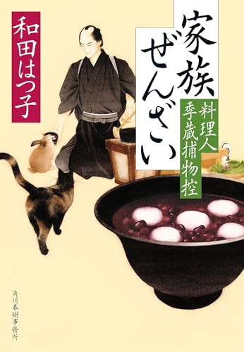 家族ぜんざい 料理人季蔵捕物控