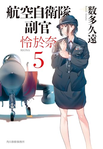 航空自衛隊 副官 怜於奈(5)
