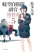 航空自衛隊 副官 怜於奈(5)