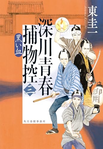深川青春捕物控(三) 黒い血