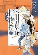 深川青春捕物控(三) 黒い血