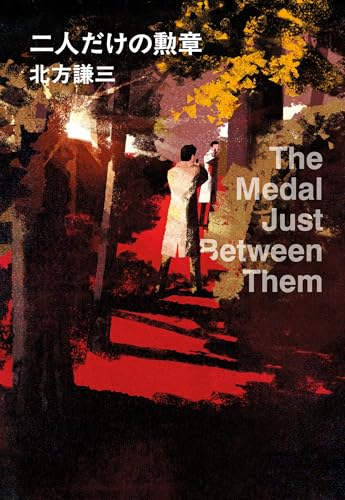 二人だけの勲章