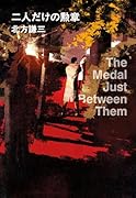 二人だけの勲章