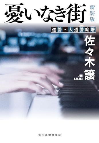 (新装版)憂いなき街