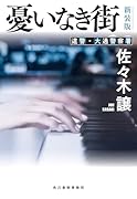 (新装版)憂いなき街