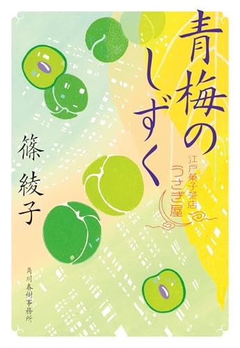 青梅のしずく 江戸菓子茶店うさぎ屋