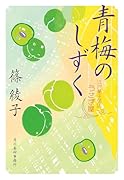 青梅のしずく 江戸菓子茶店うさぎ屋
