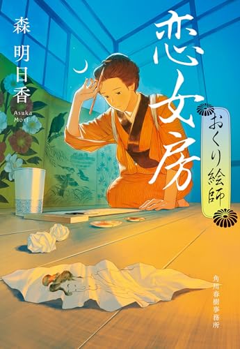 恋女房 おくり絵師