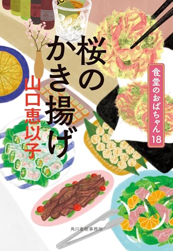 桜のかき揚げ 食堂のおばちゃん(18)