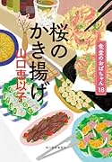 桜のかき揚げ 食堂のおばちゃん(18)