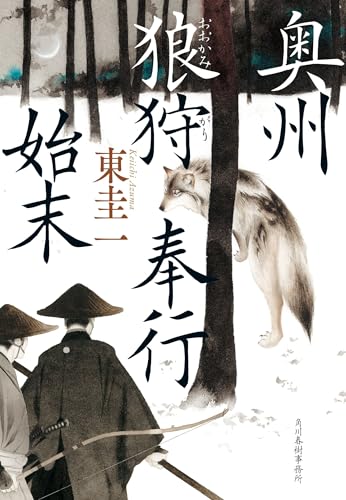 奥州狼狩奉行始末