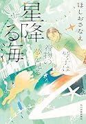 星降る海 琴子は着物の夢を見る