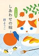 しあわせの輪 れんげ荘物語