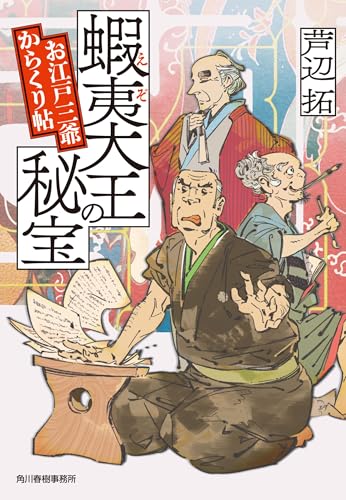 蝦夷大王の秘宝 お江戸三爺からくり帖