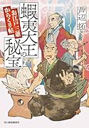 蝦夷大王の秘宝 お江戸三爺からくり帖