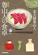 (新装版)魯山人の食卓