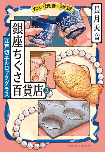 たい焼き・雑貨 銀座ちぐさ百貨店(2) 江戸切子のロックグラス