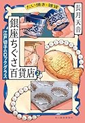 たい焼き・雑貨 銀座ちぐさ百貨店(2) 江戸切子のロックグラス