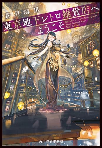 東京地下レトロ雑貨店へようこそ（ハルキ文庫）