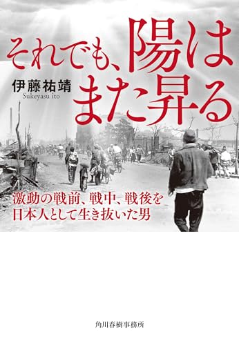 それでも、陽はまた昇る 激動の戦前、戦中、戦後を日本人として生き抜いた男