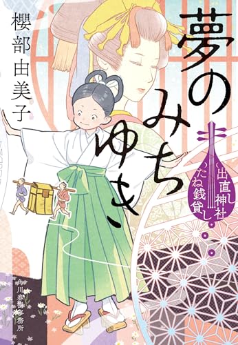 夢のみちゆき 出直し神社たね銭貸し