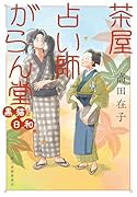 茶屋占い師がらん堂 黒猫日和