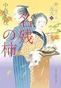 名残の柿 新・一膳めし屋丸九(三)
