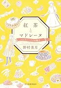 紅茶とマドレーヌ バノフィーパイの教え