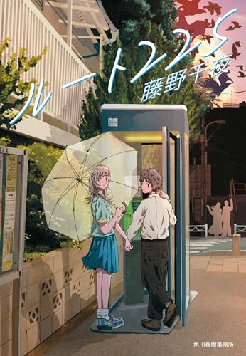 時空の旅人('86角川春樹事務所/角川書店) Amazon.co.jp: 時空の旅人 後編 (角川文庫 緑 357-34) : 眉村 卓: 本