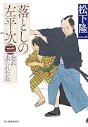 落としの左平次(三) 忘れ去られた女