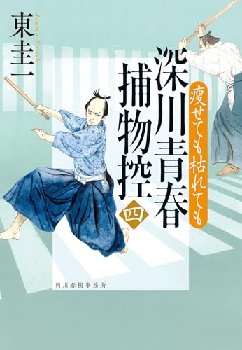 深川青春捕物控(四) 瘦せても枯れても