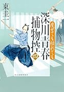 深川青春捕物控(四) 瘦せても枯れても