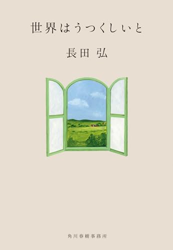 世界はうつくしいと