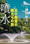 噴水 五十年目の俺たちの旅