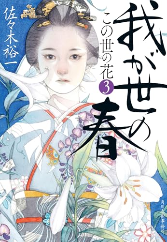 我が世の春 この世の花(3)