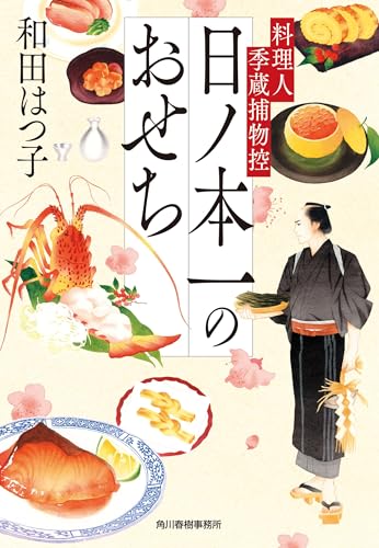日ノ本一のおせち 料理人季蔵捕物控