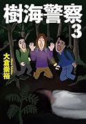 樹海警察(3)