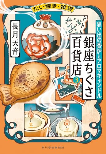 たい焼き・雑貨 銀座ちぐさ百貨店(3) 思い出の香炉とアロマキャンドル