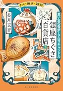 たい焼き・雑貨 銀座ちぐさ百貨店(3) 思い出の香炉とアロマキャンドル