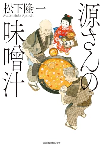 源さんの味噌汁