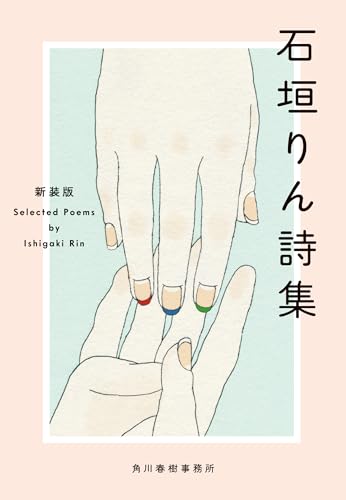 (新装版)石垣りん詩集