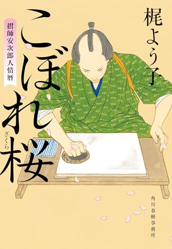 こぼれ桜 : 摺師安次郎人情暦